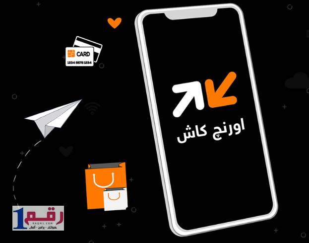 تطبيق اورنج كاش