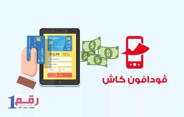 ايداع فودافون كاش بالفيزا اونلاين 4 ايداع فودافون كاش بالفيزا اونلاين