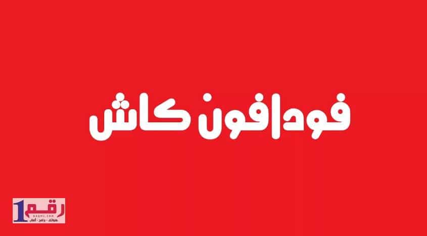 للتحدث مع خدمة عملاء فودافون انترنت 4 للتحدث مع خدمة عملاء فودافون انترنت