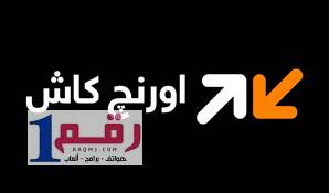 للتحدث لاحد ممثلي خدمة العملاء اورنج كاش