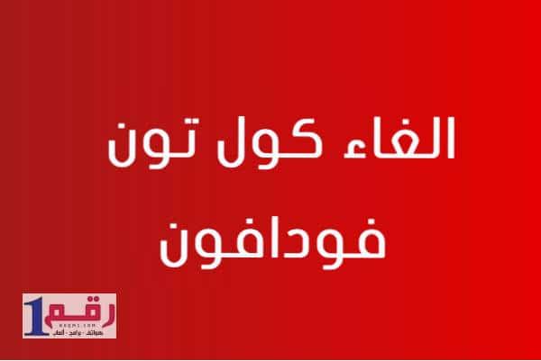 اسباب الغاء كول تون فودافون