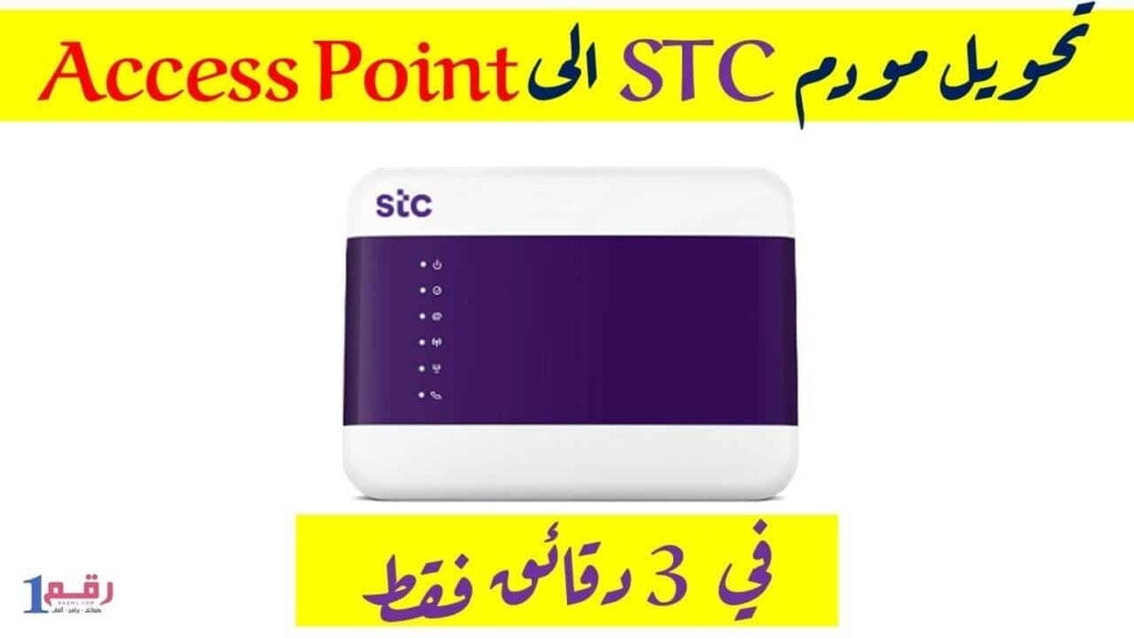 تحويل راوتر stc الى access point 2 تحويل راوتر stc الى access point