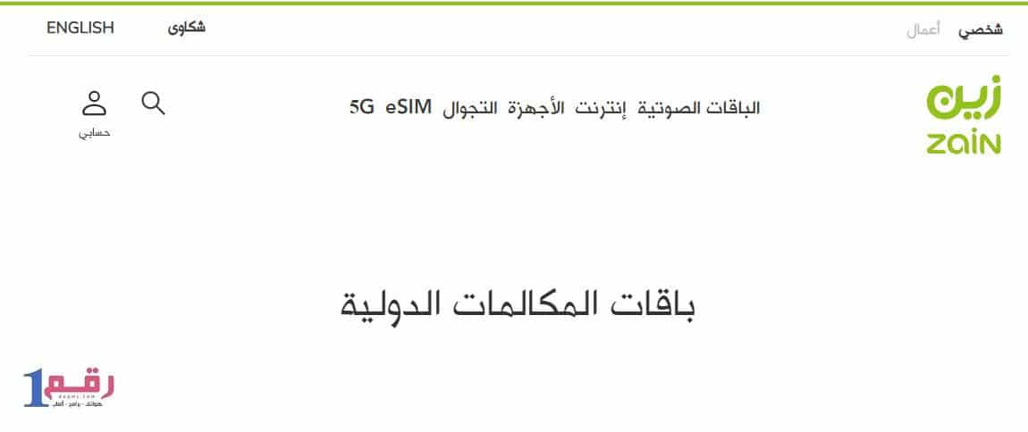 عروض زين للمكالمات الدولية