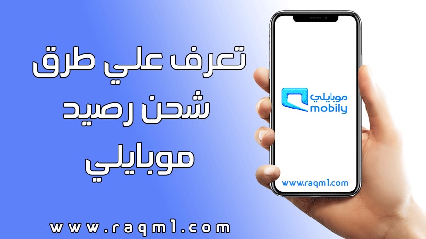 طريقة شحن رصيد موبايلي Mobily بأفضل طرق الشحن وتعبئة الرصيد