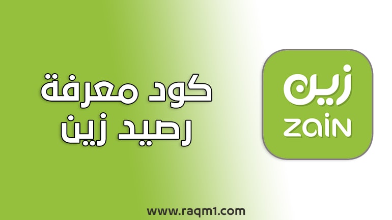 معرفة رصيد زين السعودية والاستعلام عن الرصيد 2022 3 معرفة رصيد زين السعودية واستعلام عن الرصيد المتبقي 2022