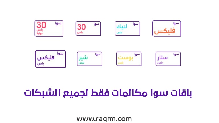 أسعار وتفاصيل باقات سوا مكالمات فقط لجميع الشبكات