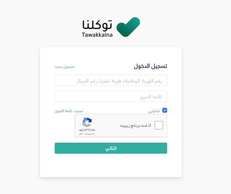 كيفية الدخول إلى موقع توكلنا الرسمي تسجيل دخول