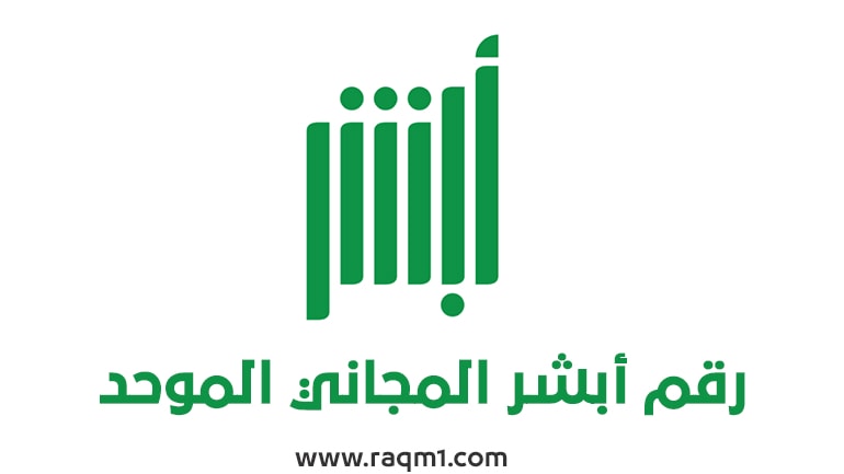 رقم أبشر المجاني الموحد الجديد الدعم الفني وتسجيل الدخول absher.sa