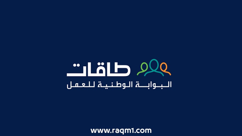 شرح التسجيل في منصة طاقات للتوظيف TAQAT البوابة الوطنية للعمل