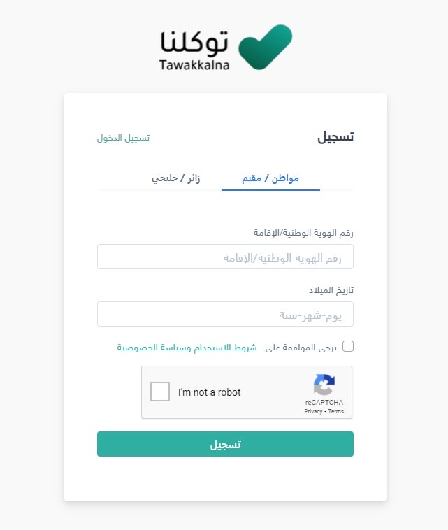 شرح طريقة تسجيل دخول توكلنا بدون أبشر