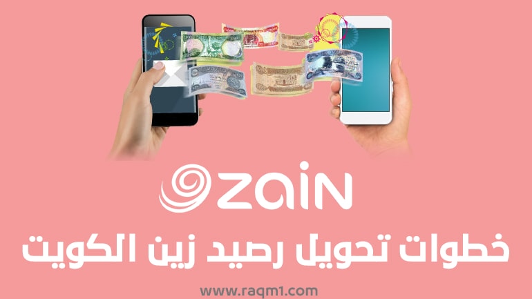 تحويل رصيد زين الكويت 2022