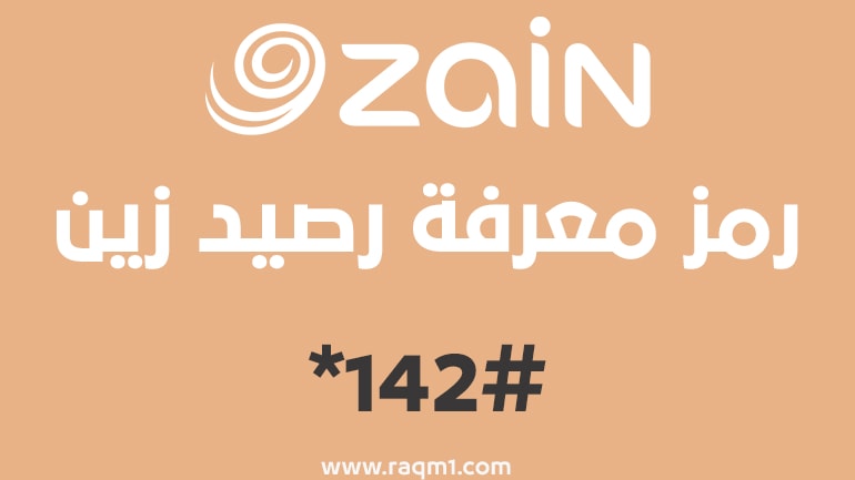  معرفة رصيد زين نت الكويت