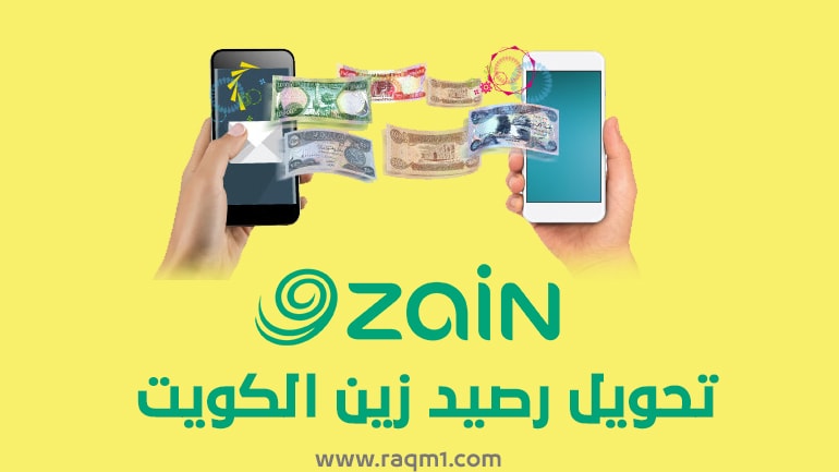 كود تحويل رصيد زين الكويت جميع الطرق في ثواني 2022