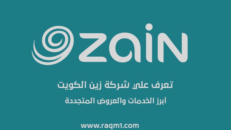 شركة زين الكويت - دفع فواتير وباقات وتعبئة رصيد وعروض ورقم شركة زين الكويت