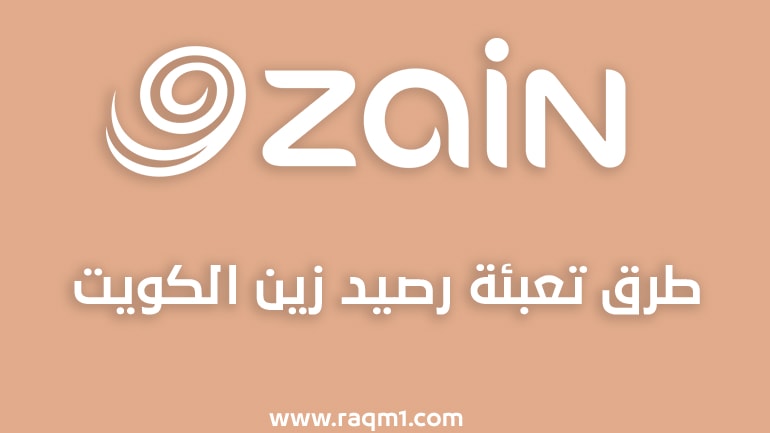 كيفية تعبئة رصيد زين الكويت وشحن رصيد زين بالخطوات 2022