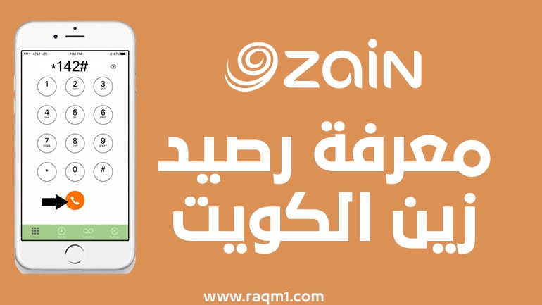 كود معرفة رصيد زين الكويت وكيفية معرفة الرصيد في زين الكويت