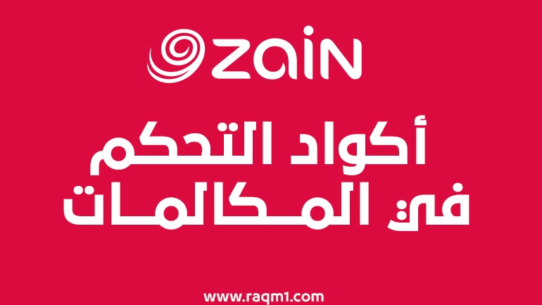 أهم اكواد زين الكويت وأرقام خدمات زين بالكامل