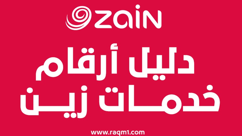 أهم اكواد شركة زين الكويت بالكامل