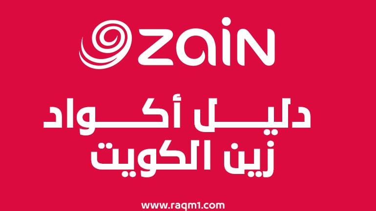 اكواد شركة زين الكويت جميع ارقام واكواد زين الكويت بالكامل