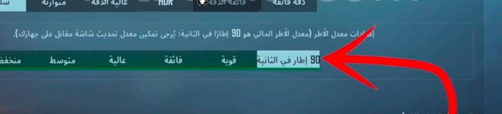 ملف 90 فريم ببجي تفعيل 90 فريم ببجي الأسرع على الإطلاق 6 ٩٠ فريم ببجي
