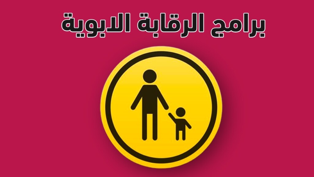 افضل تطبيقات وبرامج الرقابة الابوية Parental controls 2022