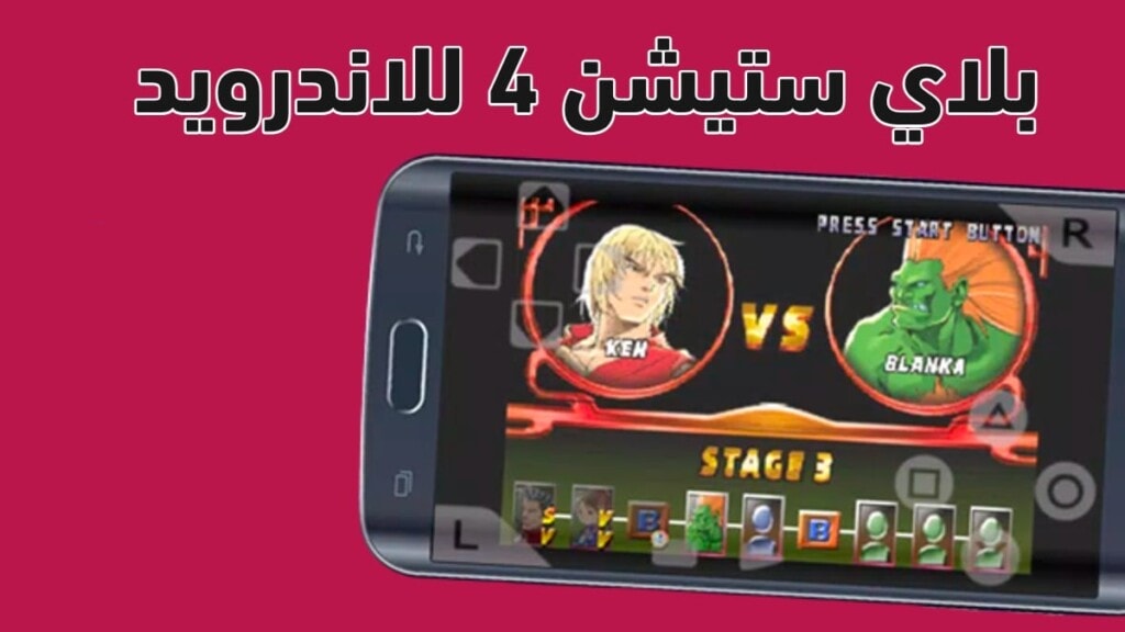 برنامج بلاي ستيشن 4 للاندرويد - أفضل محاكيات ألعاب بلايستيشن 4 للاندرويد