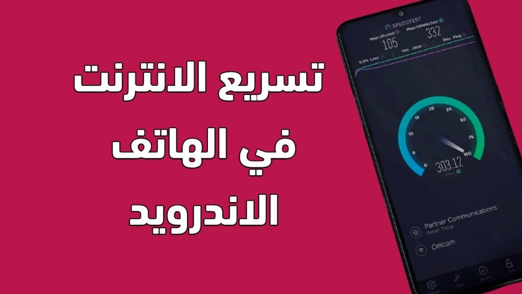 تسريع الانترنت في الهاتف الاندرويد بأسهل طريقة على الإطلاق