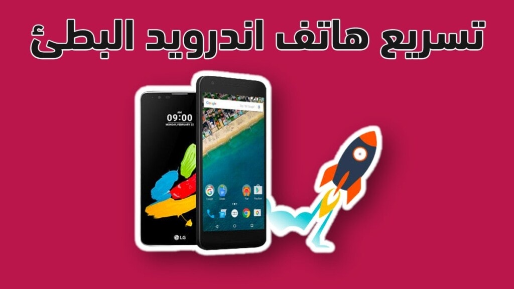 تسريع هاتف اندرويد البطئ من خلال أفضل 14 طريقة مختلفة