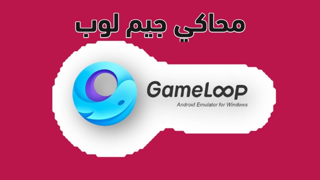 محاكي جيم لوب 2022 GameLoop للكمبيوتر بعد التحديث الجديد