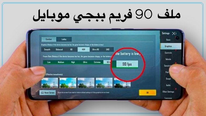 ملف 90 فريم ببجي تفعيل 90 فريم ببجي الأسرع على الإطلاق