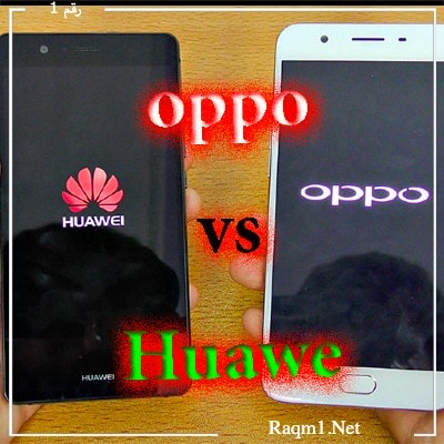 أيهما أفضل هواوي أم اوبو أم سامسونج؟