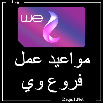 مواعيد عمل فروع we ومعرفة اقرب فرع لك 2023 3 مواعيد عمل فروع we