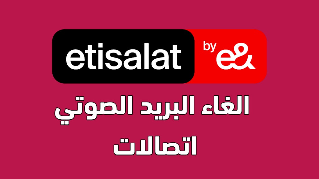 الغاء البريد الصوتي اتصالات