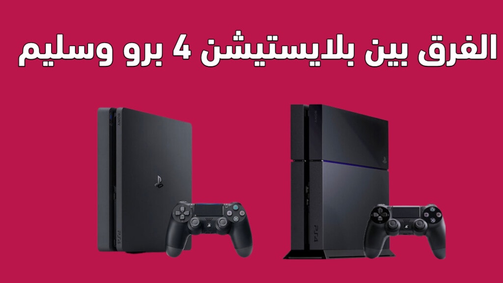 سعر ومواصفات بلاي ستيشن PS4 Pro و PS4 Slim والفرق بينهم وأيهما أفضل؟ 2 الفرق بين بلايستيشن 4 برو وسليم