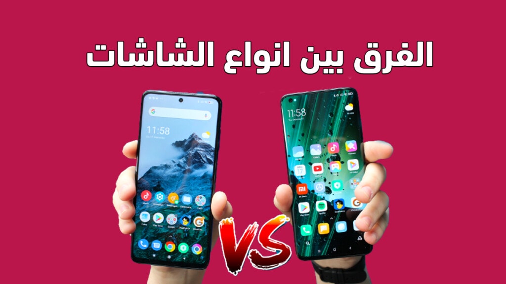الفرق بين شاشة OLED و AMOLED و Super AMOLED و Dynamic AMOLED