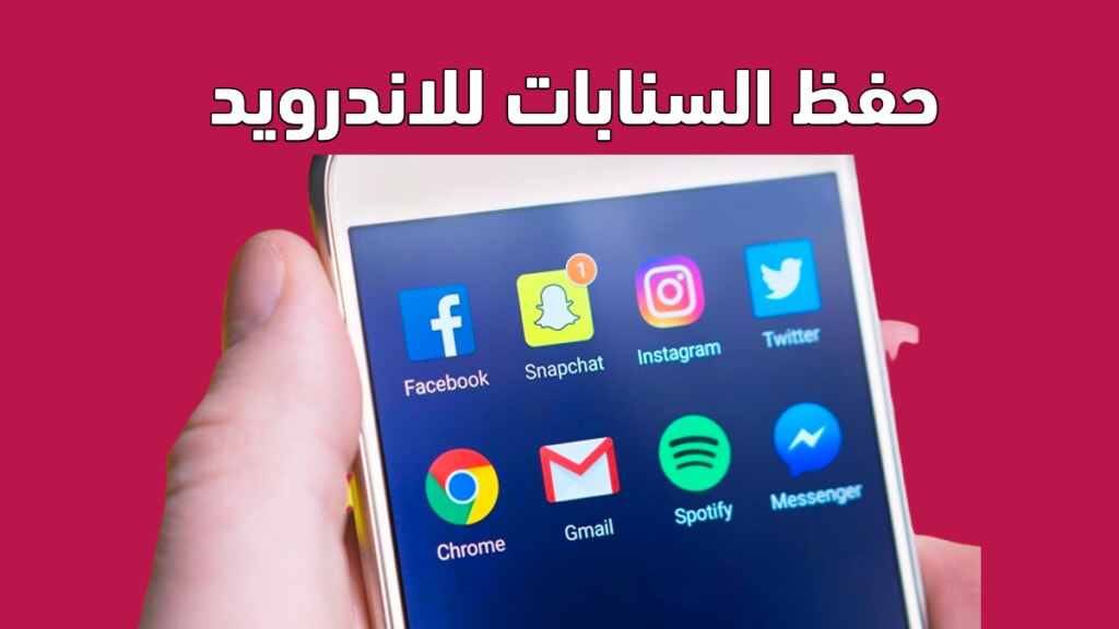 حفظ السنابات للاندرويد