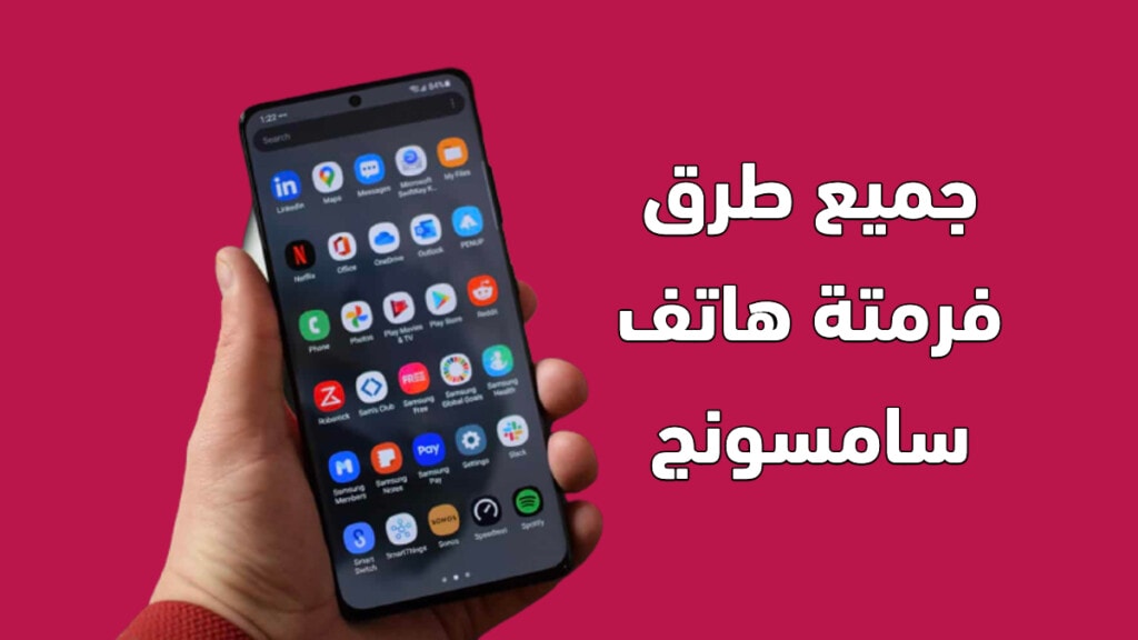 شرح طرق فرمتة هاتف سامسونج format samsung 2023 الإعدادات ودوس، الكود