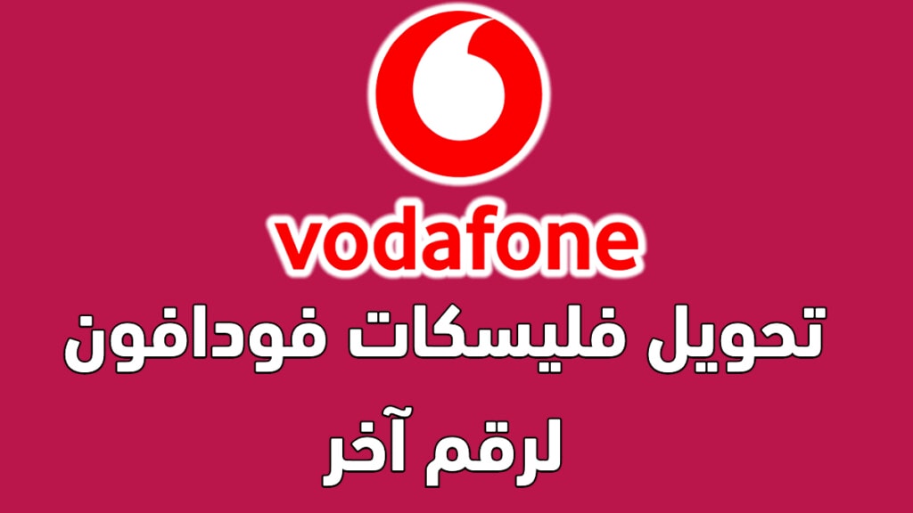 طريقة تحويل فليسكات لفوادفون وكيفيه تفعيل الخدمه 2023 2 طريقة تحويل فليسكات لفوادفون لرقم اخر