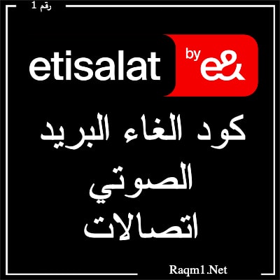 كود الغاء البريد الصوتي اتصالات