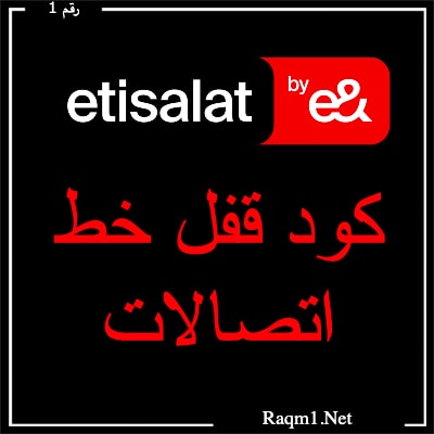 كود قفل الخط وفتحه اتصالات