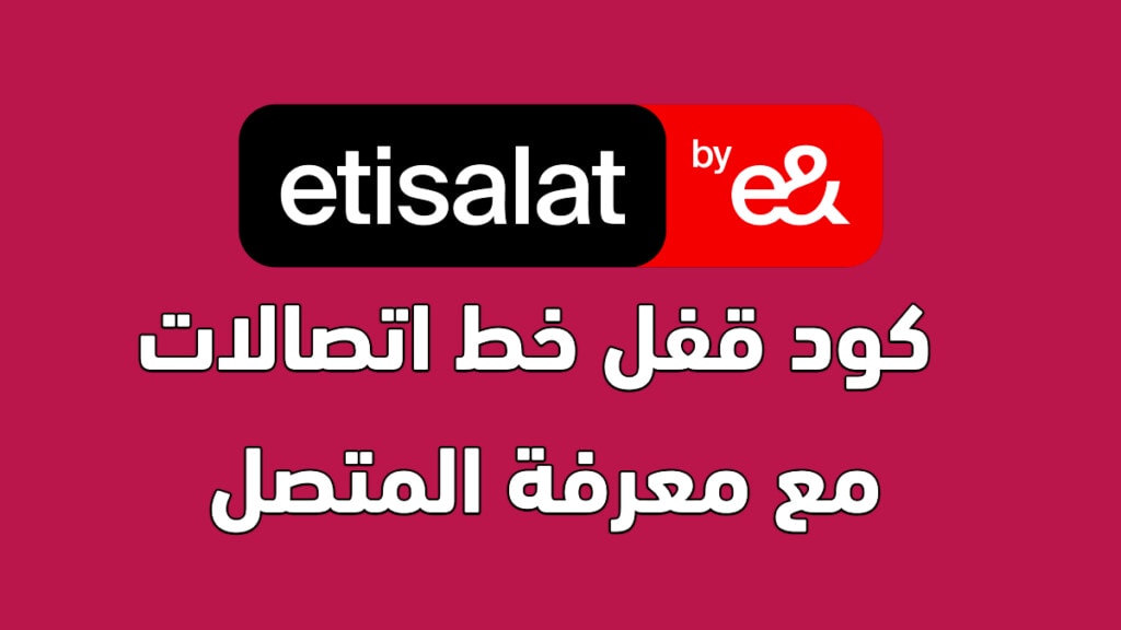 كود قفل خط اتصالات مع معرفة المتصل 2024