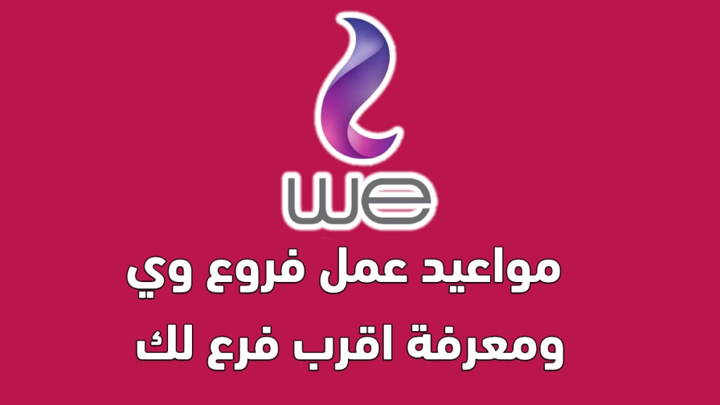 مواعيد عمل فروع we ومعرفة اقرب فرع لك 2023 2 مواعيد عمل فروع we ومعرفة اقرب فرع لك 2023