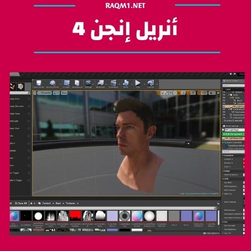 كل شئ عن Unreal Engine 4 ومتطلبات تشغيل أنريل إنجن 4 3 أنريل إنجن 4