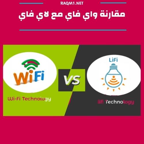 ابحث عن تقنية li fi وقم باعداد جدول مقارنة بينها وبين wifi