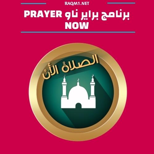 افضل برنامج اذان بدون اعلانات بدون نت للموبايل 2023 6 افضل برنامج مؤذن بدون اعلانات