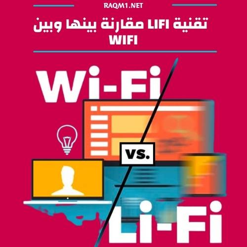 بحث عن تقنية lifi مقارنة بينها وبين wifi