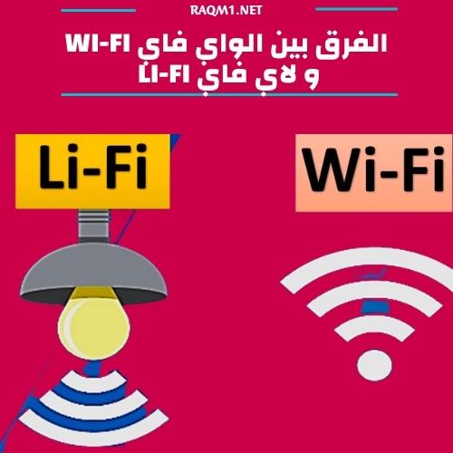 مقارنة بين lifi و wifi