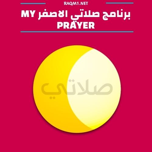 أفضل برنامج مؤذن بدون نت