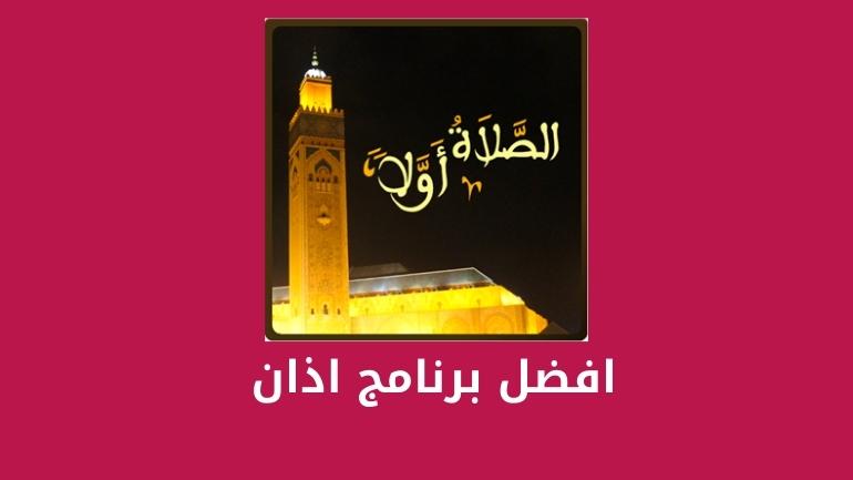 افضل برنامج اذان بدون اعلانات بدون نت للموبايل