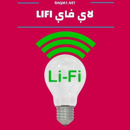 الفرق بين lifi و wifi